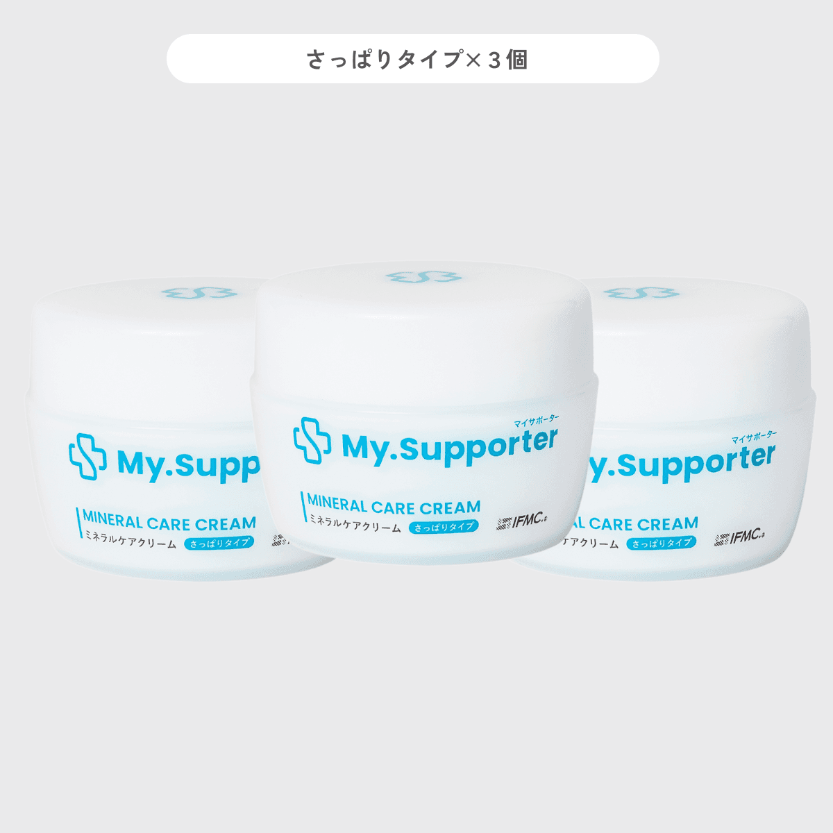 My.Supporter ミネラルケアクリームさっぱりタイプ3個セット。軽い使い心地で肌を整えるボディケアクリーム。