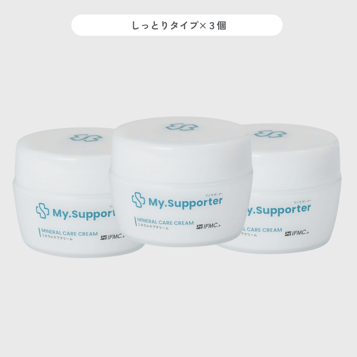 My.Supporter ミネラルケアクリームしっとりタイプ3個セット。乾燥肌に潤いを与える高保湿スキンケアクリーム。