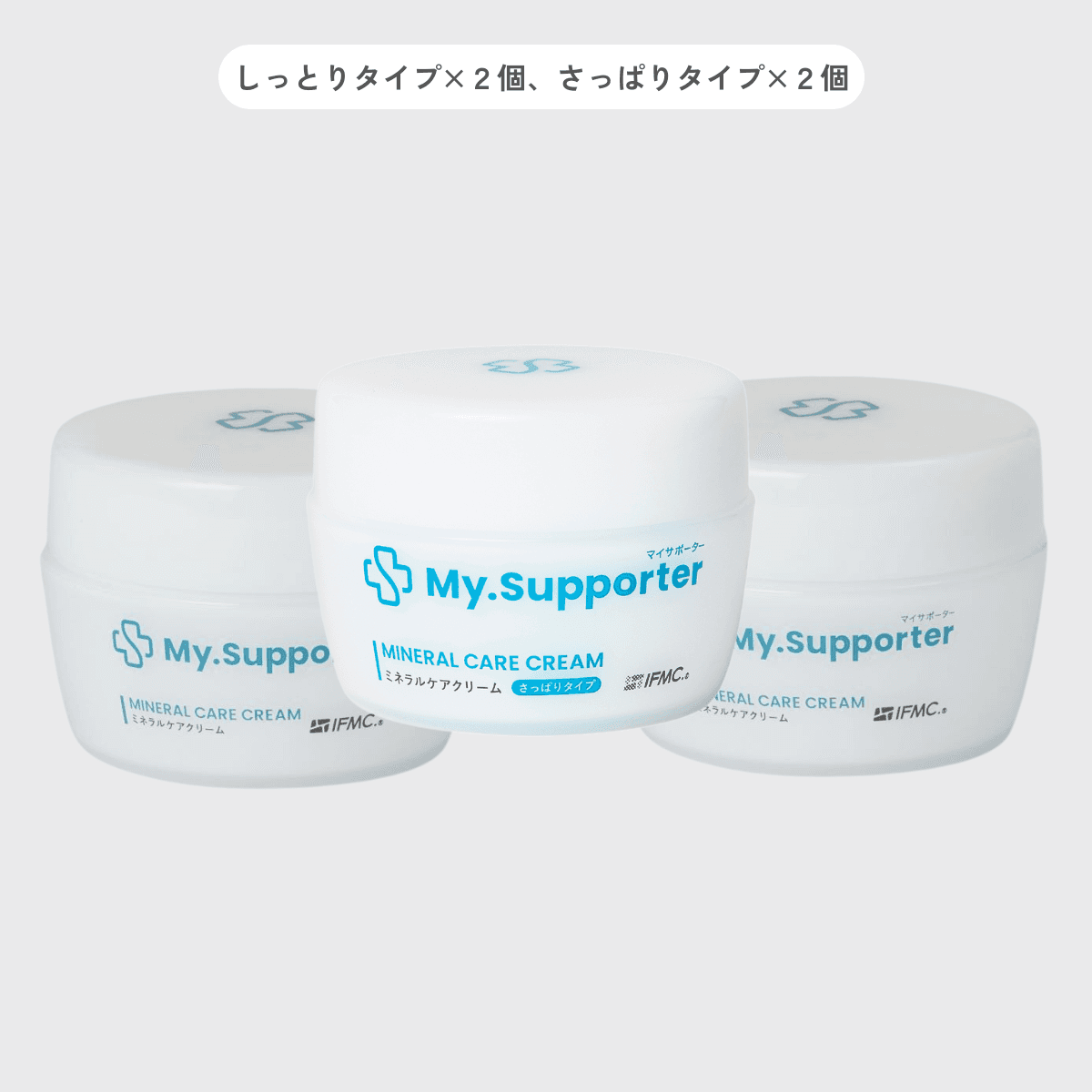 My.Supporter ミネラルケアクリームしっとりタイプ2個、さっぱりタイプ2個セット。肌質に合わせて選べるスキンケアクリーム。