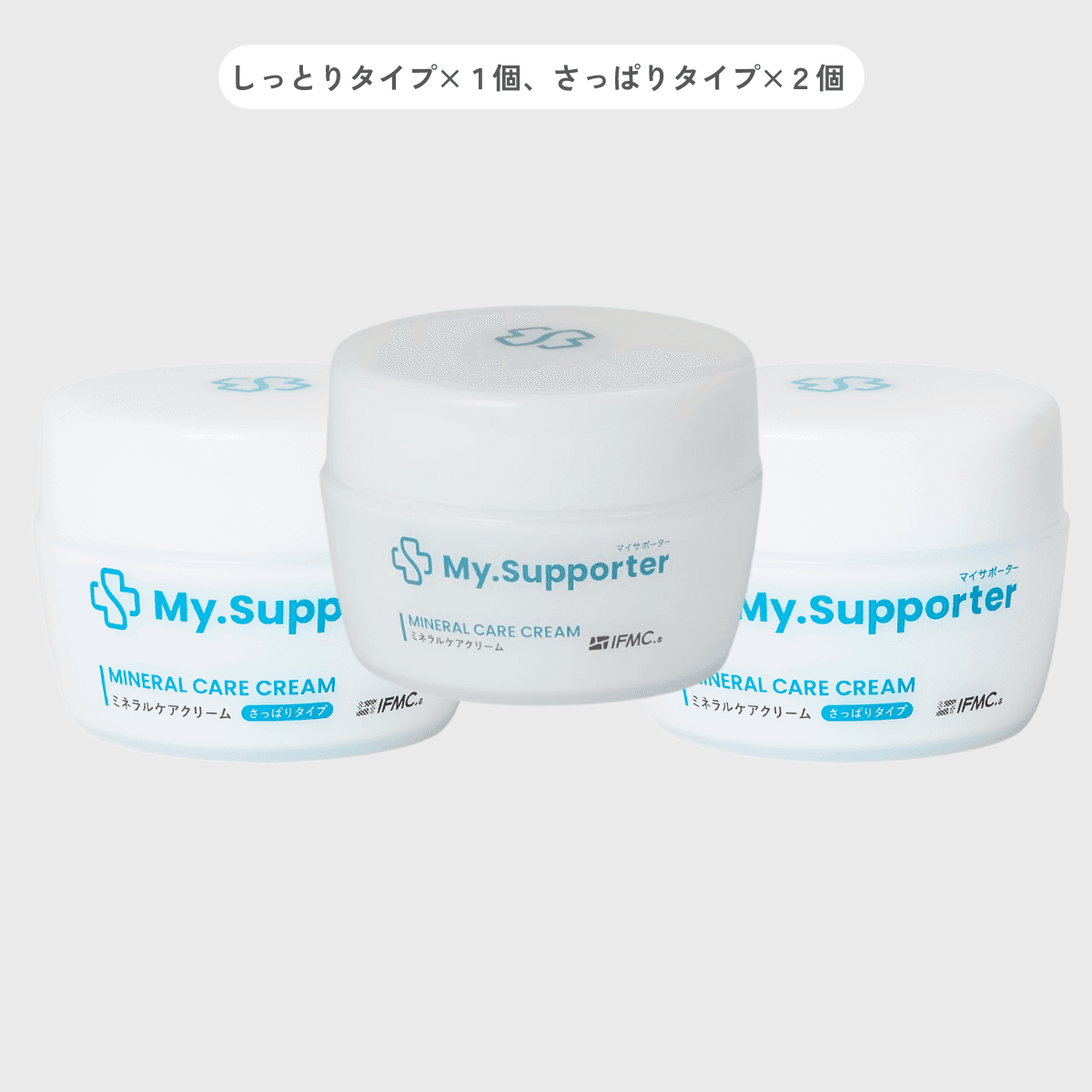 My.Supporter ミネラルケアクリームしっとりタイプ1個、さっぱりタイプ2個セット。保湿と軽い使い心地を両立した美容クリーム。
