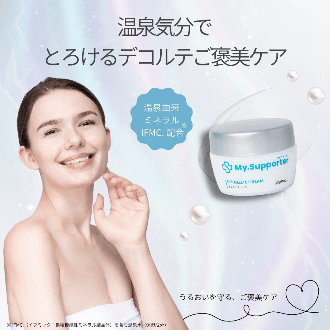 My.Supporter デコルテクリーム| 温泉由来のミネラル「IFMC