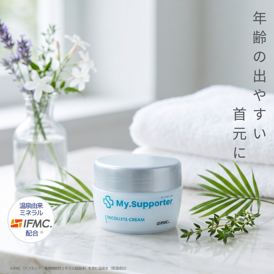 My.Supporter デコルテクリーム| 温泉由来のミネラル「IFMC My.Supporter デコルテクリーム| 温泉由来のミネラル「IFMC