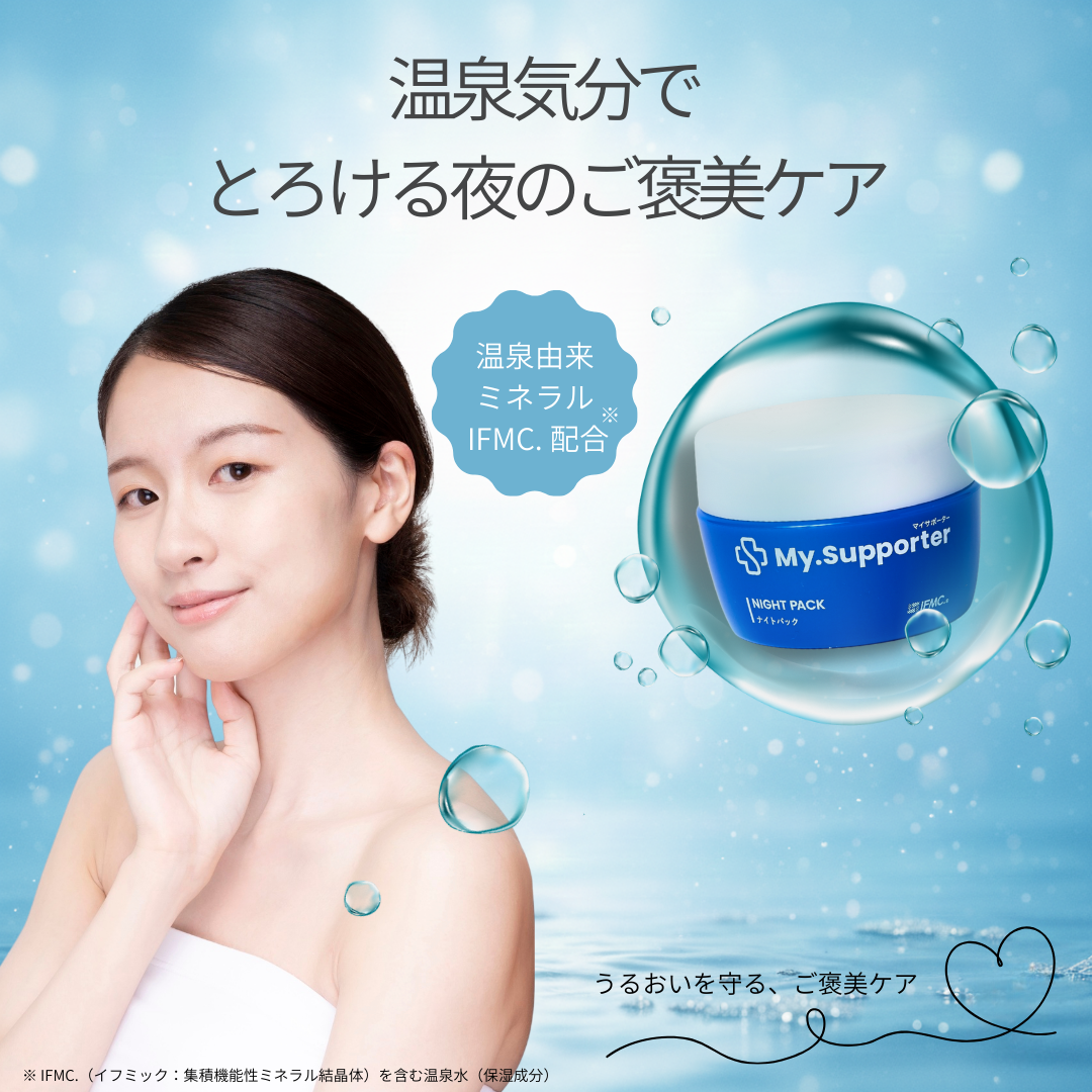 My.Supporter ナイトパック| 温泉由来のミネラル「IFMC.（イフミック