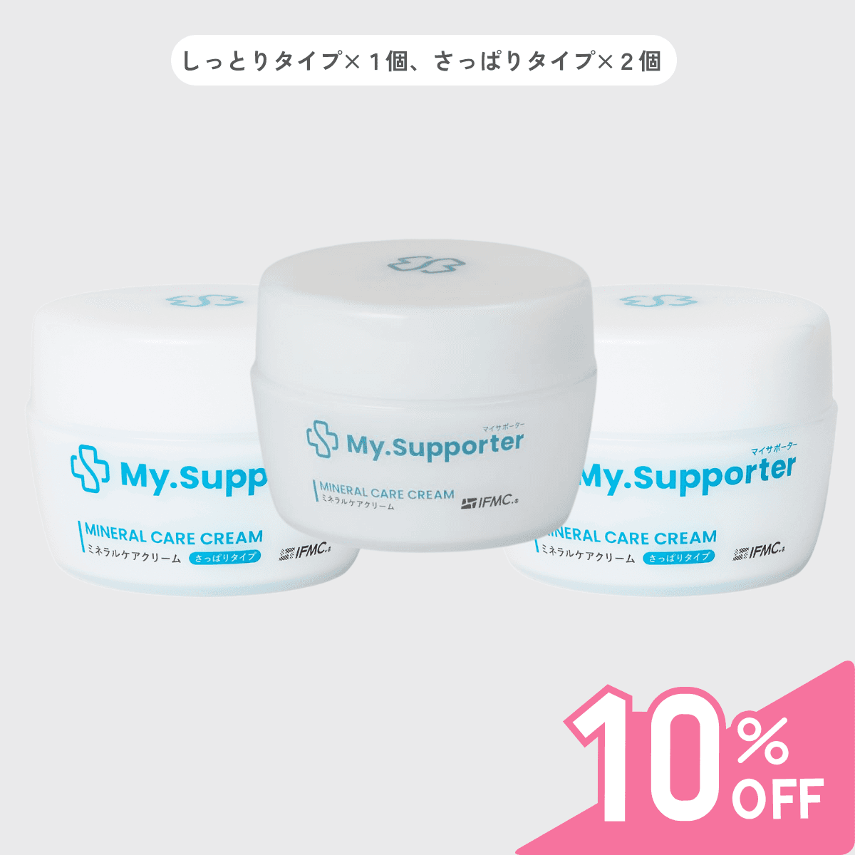しっとりタイプ1個、さっぱりタイプ2個のMy.Supporter ミネラルケアクリームセット。お得な3個セットで肌をしっかりケア。
