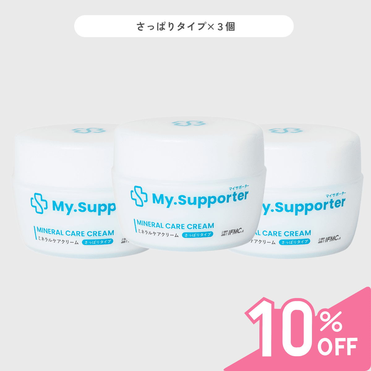 さっぱりタイプのMy.Supporter ミネラルケアクリーム3個セット。軽い使い心地で肌を健やかに保つ美容クリーム。