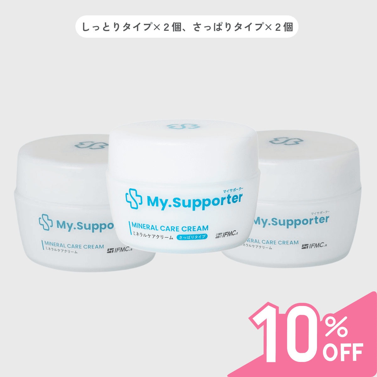 しっとりタイプ2個、さっぱりタイプ1個のMy.Supporter ミネラルケアクリームセット。肌質に合わせた組み合わせで選べる。