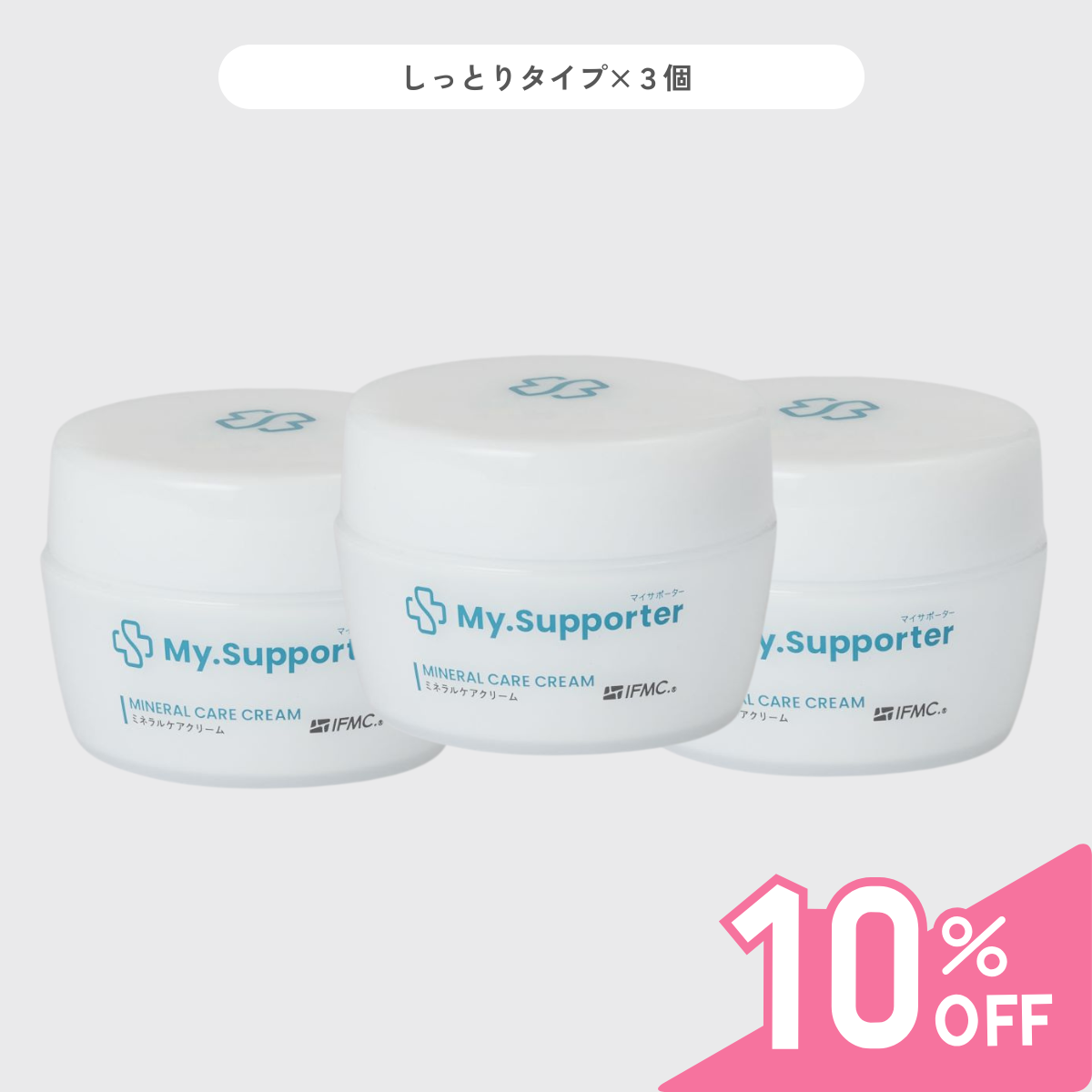 しっとりタイプのMy.Supporter ミネラルケアクリーム3個セット。保湿力が高く、肌に潤いを与えるマッサージクリーム。