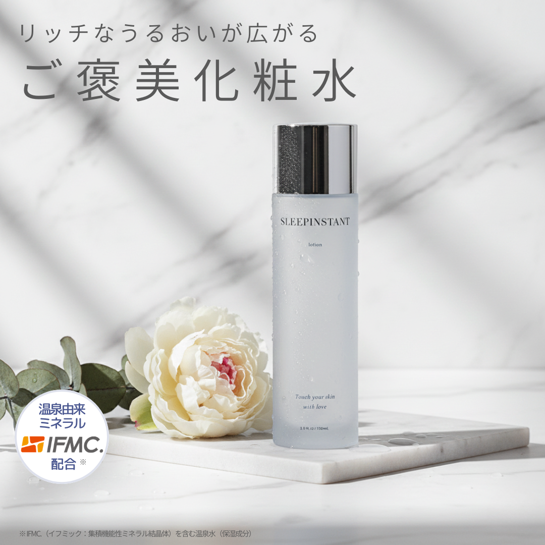 SLEEPINSTANT 化粧水（ローション）| 温泉由来のミネラル「IFMC