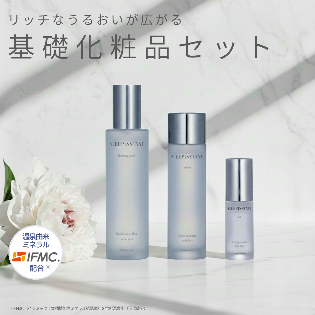イフミック SLEEPINSTANT 基礎化粧品セット SLEEPINSTANT 基礎化粧品セット| 温泉由来のミネラル「IFMC