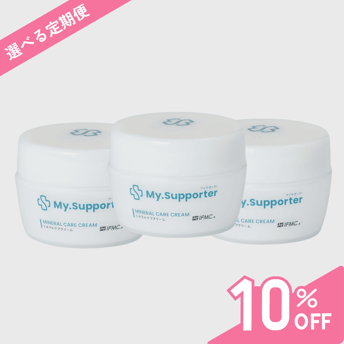 【定期便】My.Supporter ミネラルケアクリーム3個セット。10%OFF&送料無料でお得に購入可能。温泉由来のミネラル配合で肌をしっかりケア。