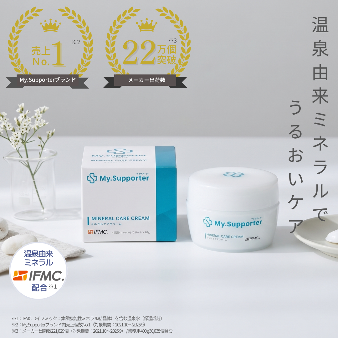 My.Supporter ミネラルケアクリーム| 温泉由来のミネラル「IFMC My.Supporter ミネラルケアクリーム| 温泉由来のミネラル「IFMC