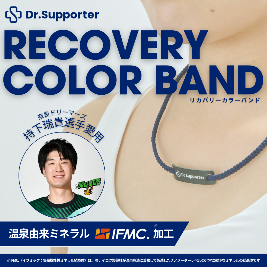 Dr.Supporter リカバリーカラーバンド （ロゴチャーム）| 温泉由来の