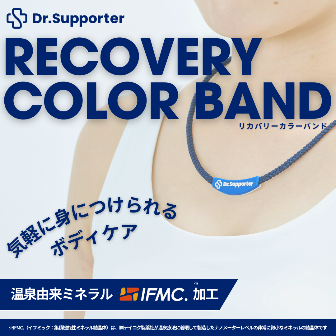 Dr.Supporter リカバリーカラーバンド （シリコンチャーム）| 温泉由来