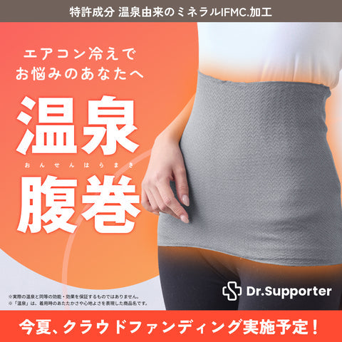 クラファン実施予定！温泉由来ミネラルIFMC.×厳選シルクコットン腹巻が登場