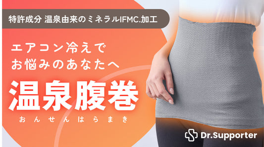 クラファン実施予定！温泉由来ミネラルIFMC.×厳選シルクコットン腹巻が登場