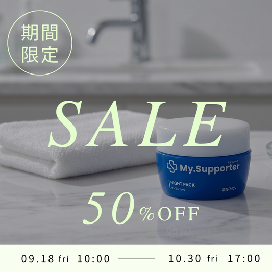 【期間限定50%OFF】大人気「My.Supporter ナイトパック」が特別価格で登場
