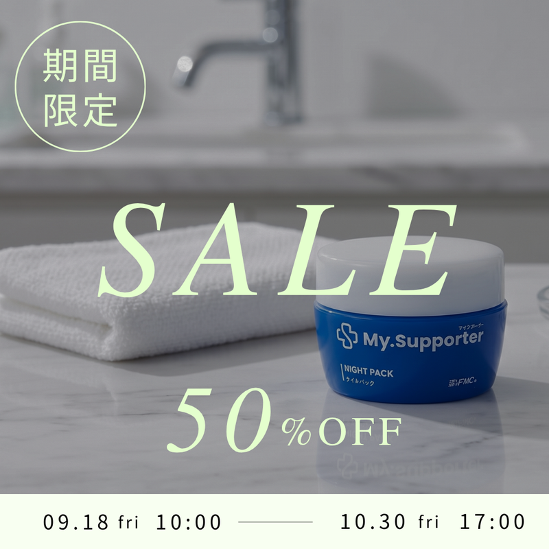 【期間限定50%OFF】大人気「My.Supporter ナイトパック」が特別価格で登場