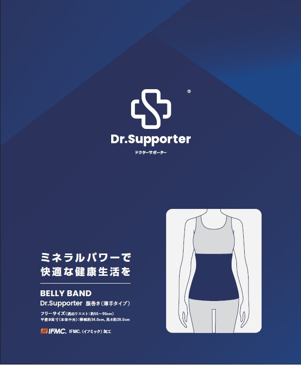 Dr.Supporter ゆったりフィット腹巻き | 温泉由来のミネラル「IFMC.（イフミック）」採用