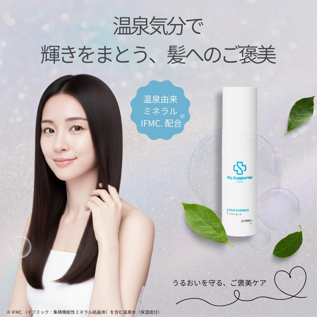 My.Supporter  ヘアエッセンス