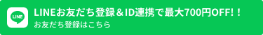 会員登録とLINE ID連携で500円クーポン贈呈