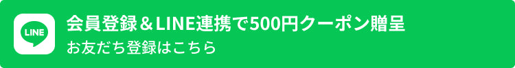会員登録とLINE ID連携で500円クーポン贈呈