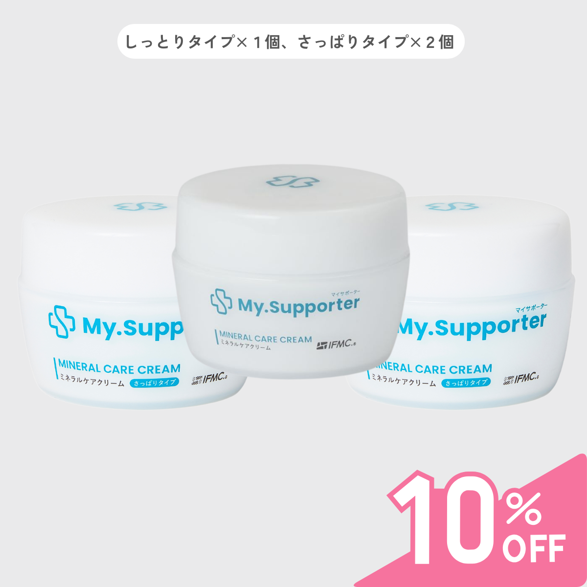 【定期便】My.Supporter  ミネラルケアクリーム3個セット （10％OFF＆送料無料）