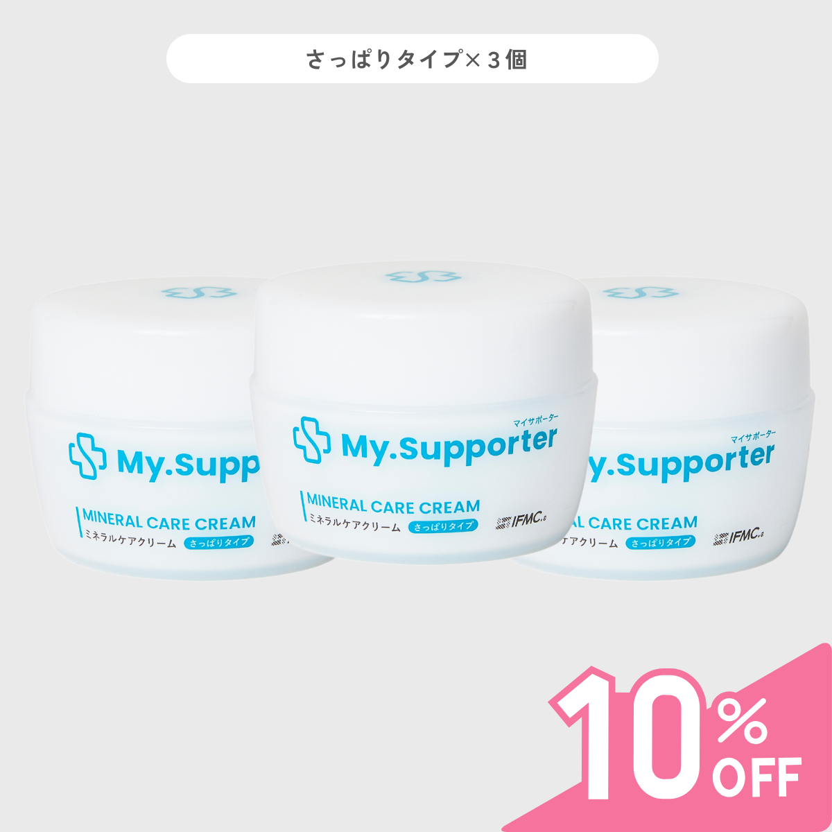 【定期便】My.Supporter  ミネラルケアクリーム3個セット （10％OFF＆送料無料）