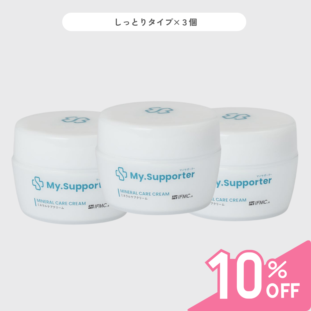 定期便】My.Supporter ミネラルケアクリーム3個セット （10％OFF＆送料無料） | 株式会社リグア ‐ Dr.Supporter for  Members