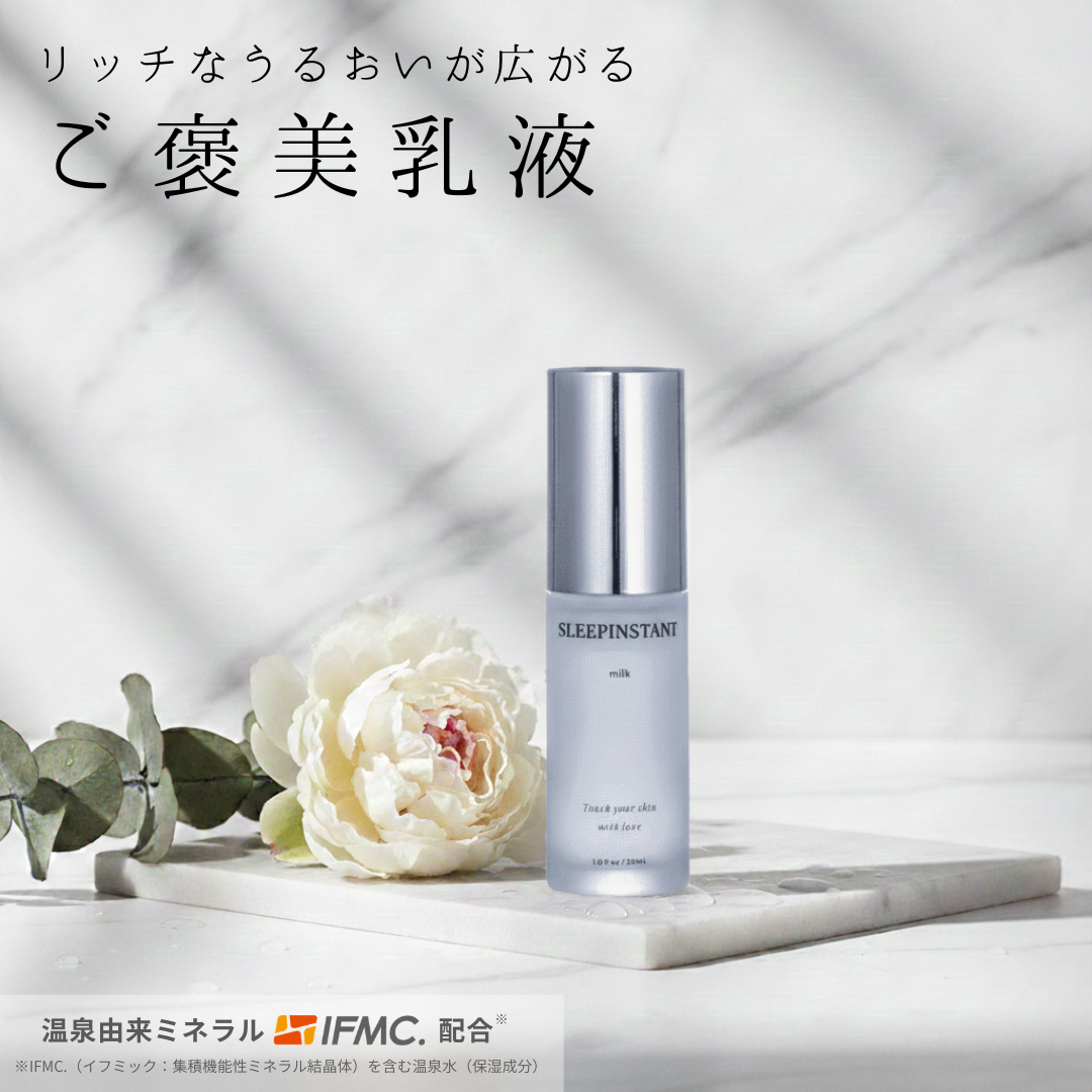 SLEEPINSTANT milk（乳液）| 温泉由来のミネラル「IFMC.（イフミック