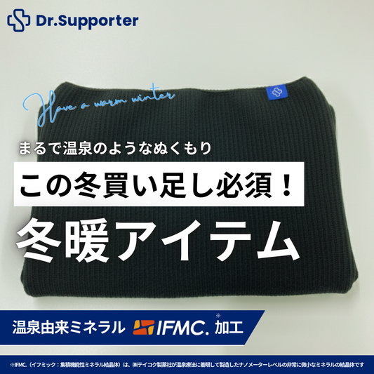Dr.Supporter リブ編み腹巻き | 温泉由来のミネラル「IFMC.（イフミック）」採用