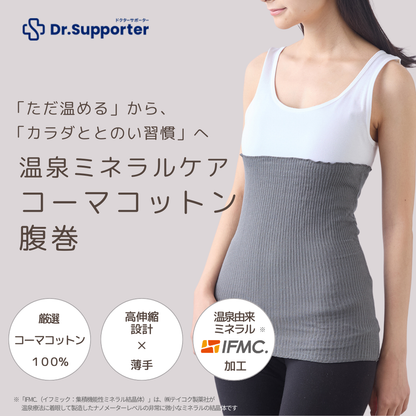 温泉ミネラルケア｜Dr.Supporter コーマコットン腹巻