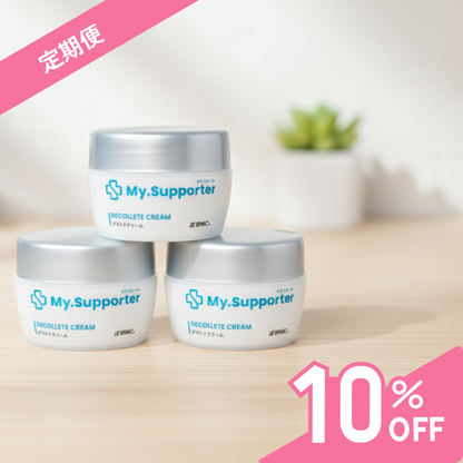【定期便】My.Supporter　デコルテクリーム 3個セット（10％OFF＆送料無料）