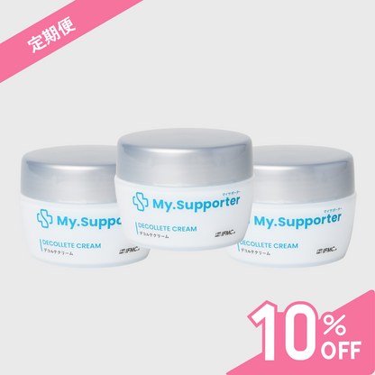 【定期便】My.Supporter　デコルテクリーム 3個セット（10％OFF＆送料無料）