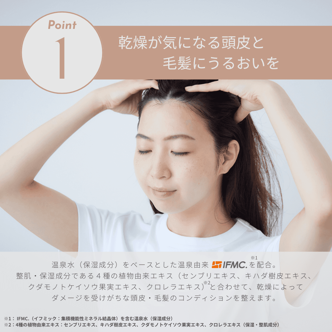 ヘアエッセンス｜IFMC.(温泉水・保湿成分)配合｜スキンケア｜Dr
