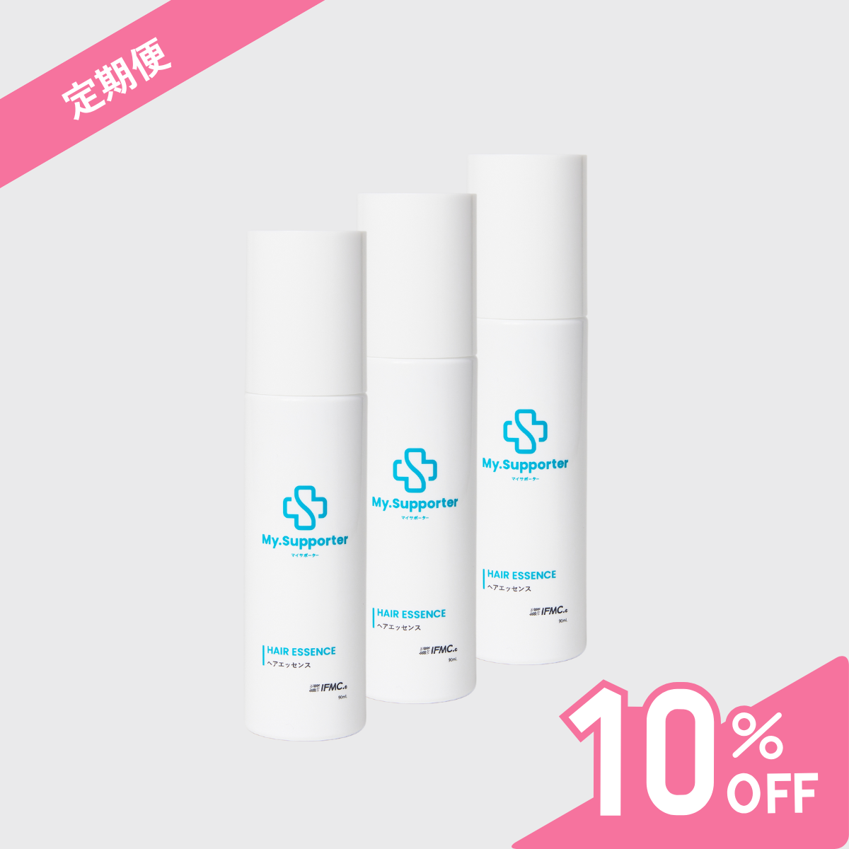 【定期便】My.Supporter　ヘアエッセンス 3個セット（10％OFF＆送料無料）