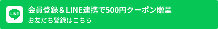 会員登録とLINE ID連携で500円クーポン贈呈