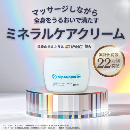 My.Supporter ミネラルケアクリーム| 温泉由来のミネラル「IFMC