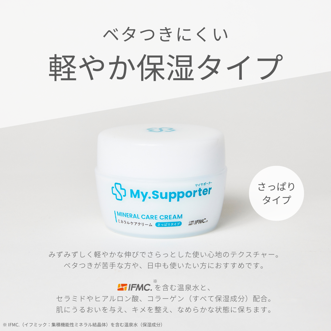 My.Supporter ミネラルケアクリーム| 温泉由来のミネラル「IFMC