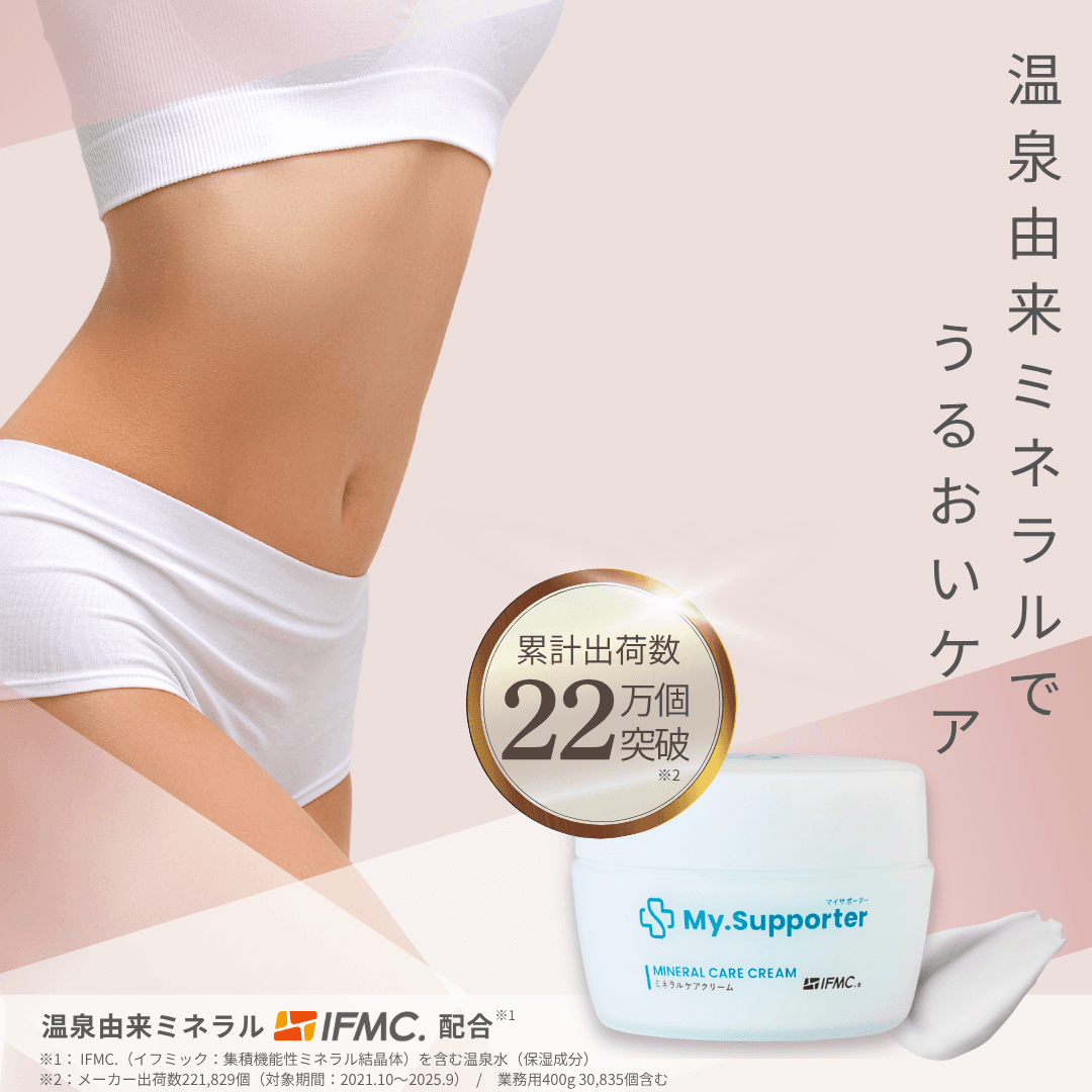 My.Supporter ミネラルケアクリーム3個セット| 温泉由来のミネラル