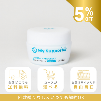 【定期便】My.Supporter  ミネラルケアクリーム（5％OFF＆送料無料）