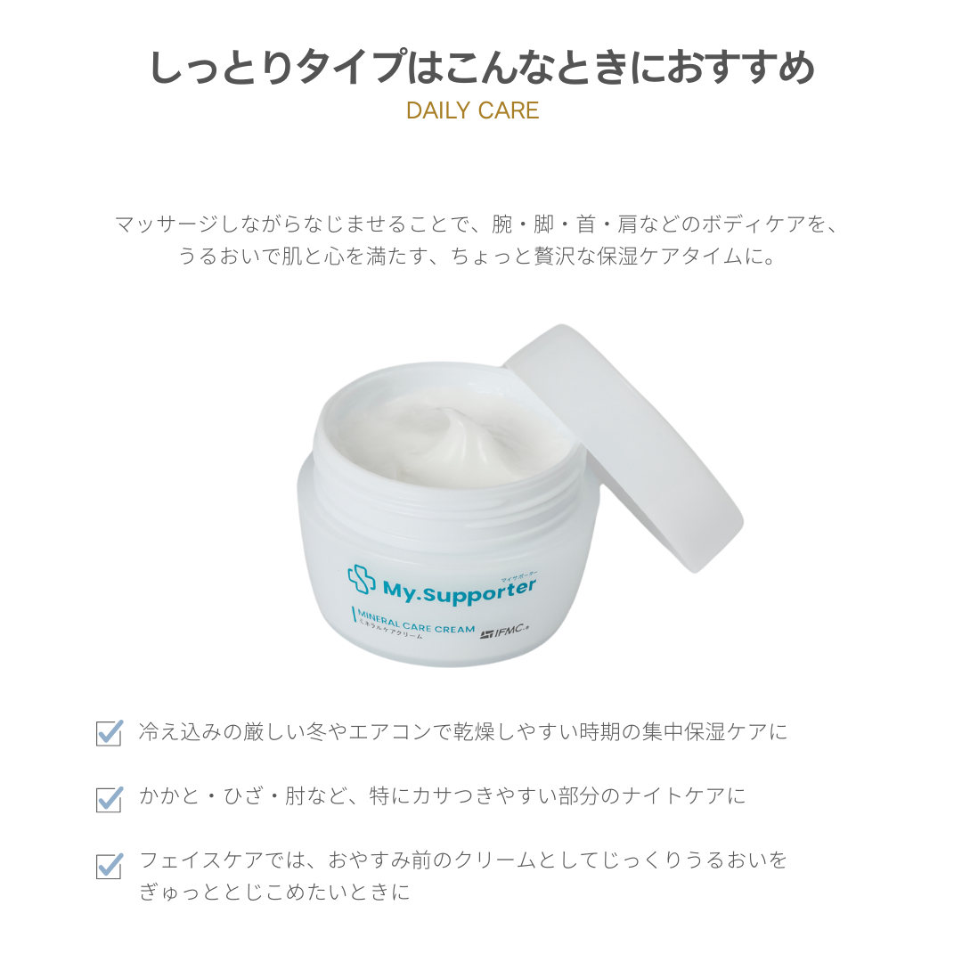 My.Supporter ミネラルケアクリーム| 温泉由来のミネラル「IFMC