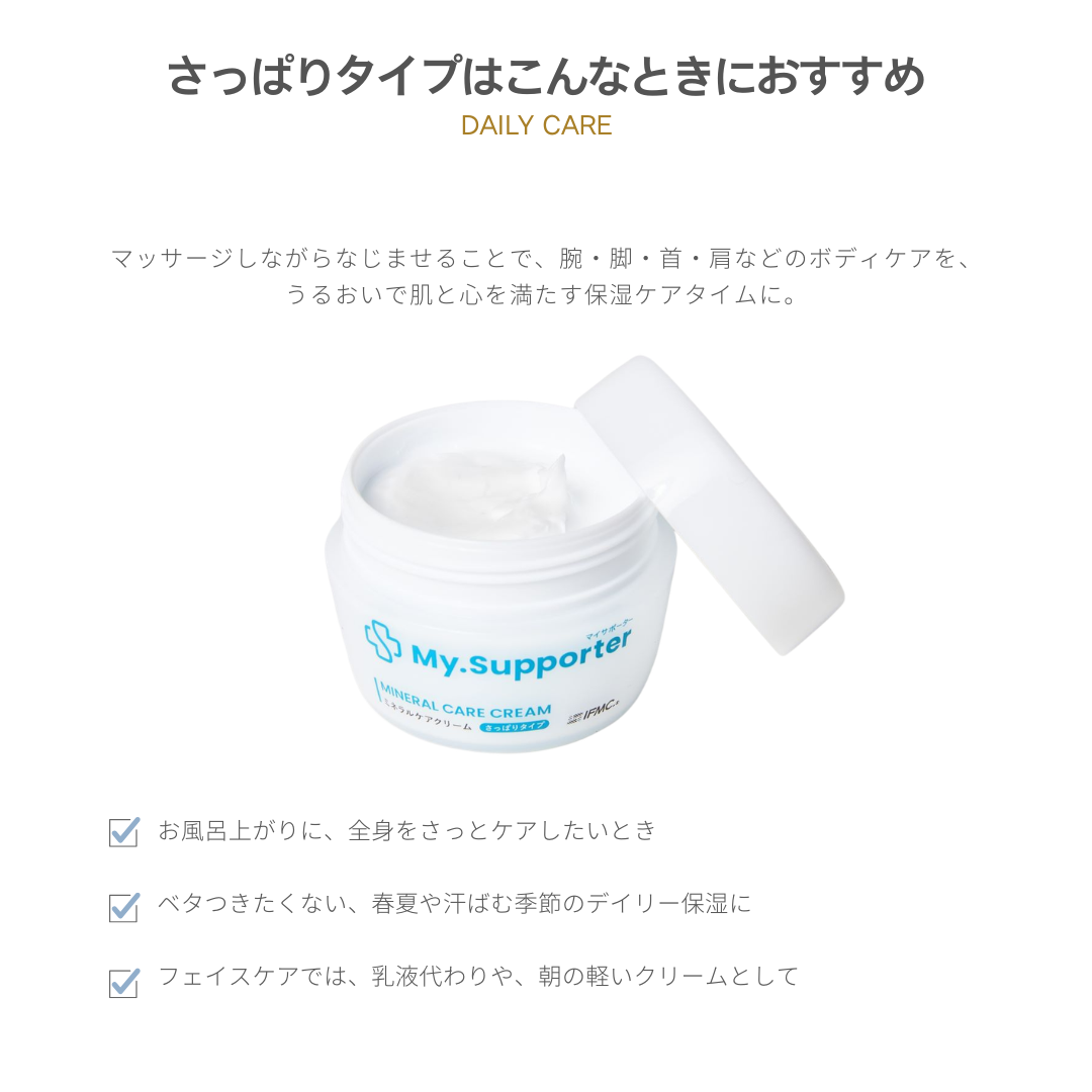 My.Supporter ミネラルケアクリーム| 温泉由来のミネラル「IFMC