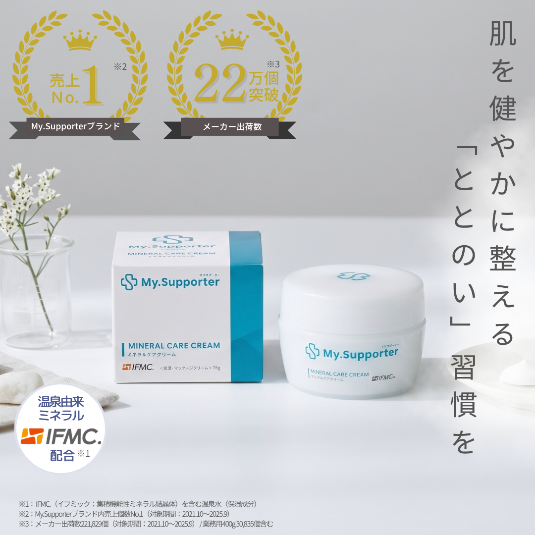 My.Supporter ミネラルケアクリーム| 温泉由来のミネラル「IFMC