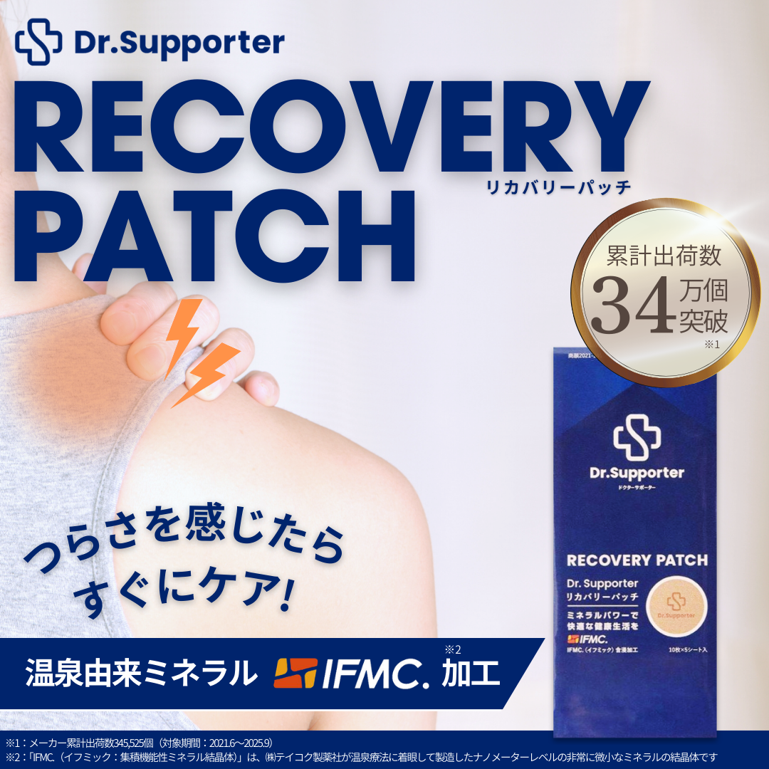 Dr.Supporter  リカバリーパッチ（10枚×5シート） | 温泉由来のミネラル「IFMC.（イフミック）」採用