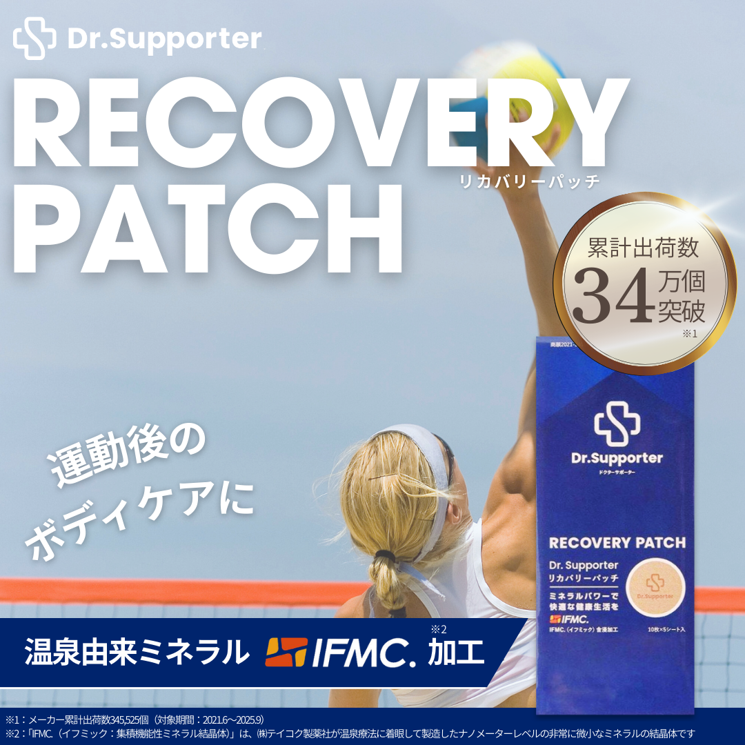 My.Supporter リカバリーパッチ| 温泉由来のミネラル「IFMC