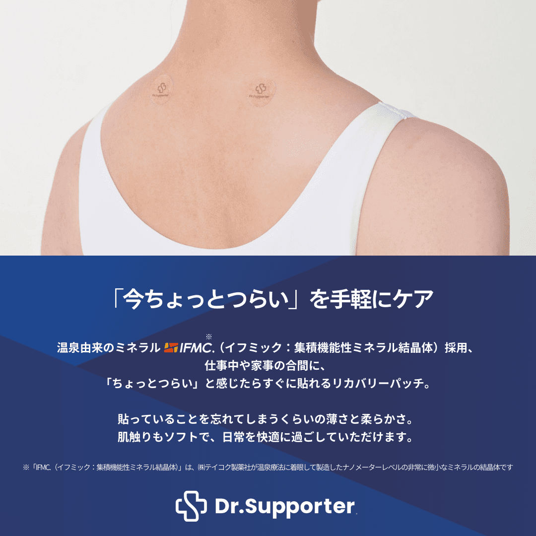 My.Supporter リカバリーパッチ| 温泉由来のミネラル「IFMC