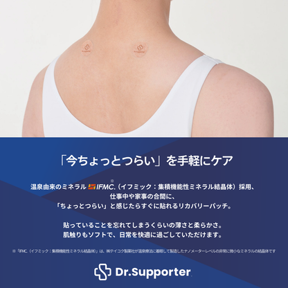 Dr.Supporter  リカバリーパッチ（10枚×5シート） | 温泉由来のミネラル「IFMC.（イフミック）」採用