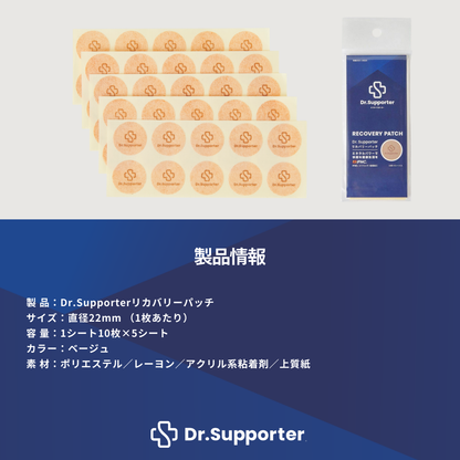 Dr.Supporter  リカバリーパッチ（10枚×5シート） | 温泉由来のミネラル「IFMC.（イフミック）」採用