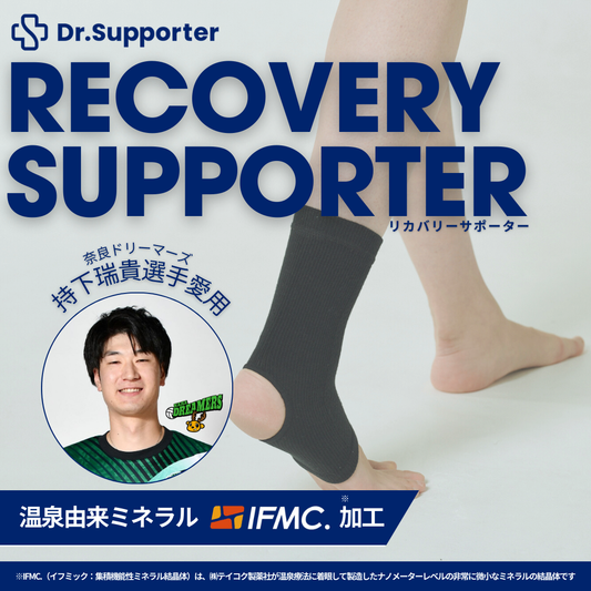 Dr.Supporter(ドクターサポーター)| 温泉由来のミネラル「IFMC