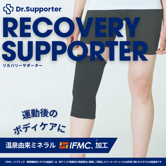Dr.Supporter リカバリーサポーター(ひざ用)| 温泉由来のミネラル Dr.Supporter リカバリーサポーター(ひざ用)| 温泉由来のミネラル